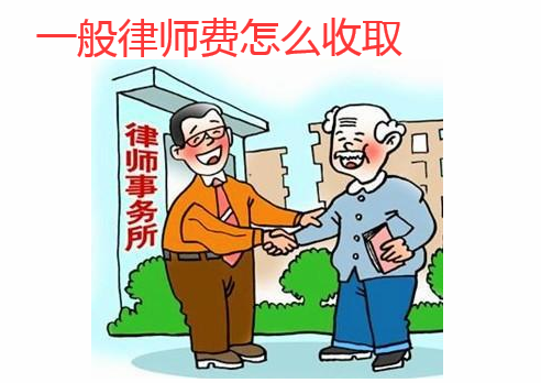 一般律師費(fèi)怎么收取