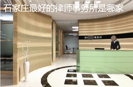 石家莊最好的律師事務所是哪家