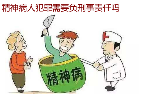 精神病人犯罪需要負刑事責任嗎