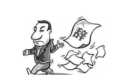 哪些情況下員工可以直接離職